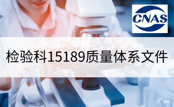 检验科15189质量体系文件