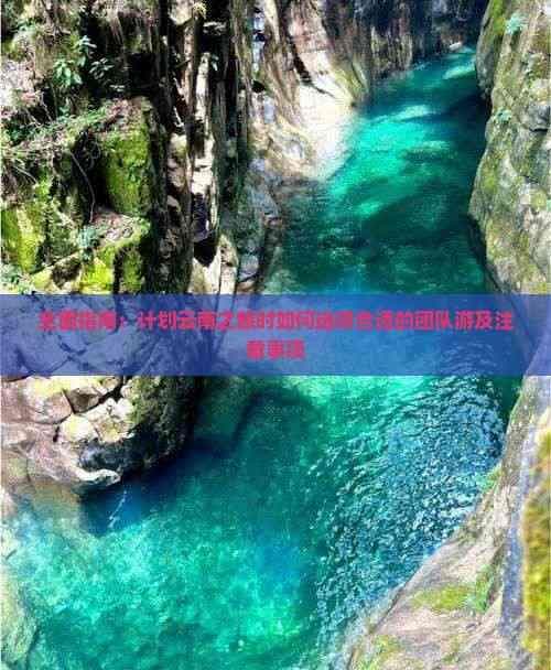 全面指南：计划云南之旅时如何选择合适的团队游及注意事项