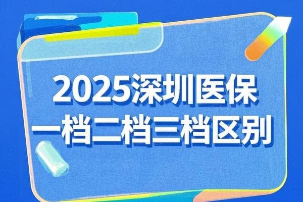 2025深圳医保一档二档三档区别，2个原因导致医保账户余额为0