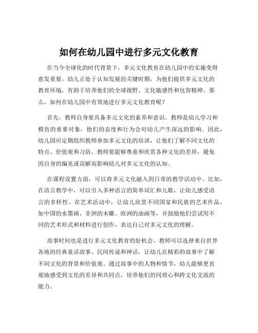 幼儿园多元文化教育：理念、方法与实践