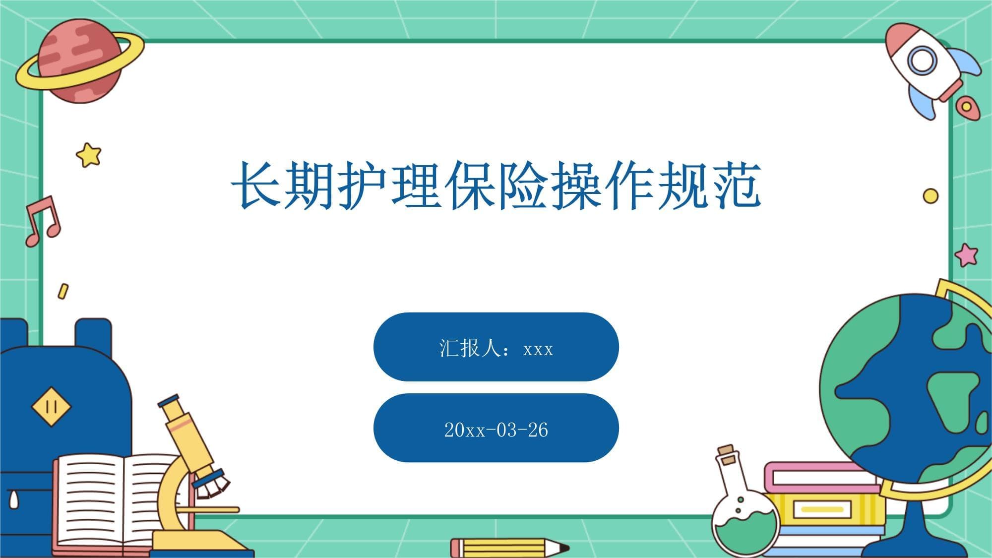 长期护理保险操作规范