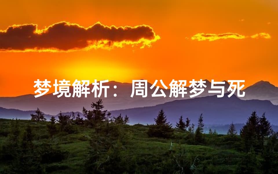 梦境解析：周公解梦与死亡象征