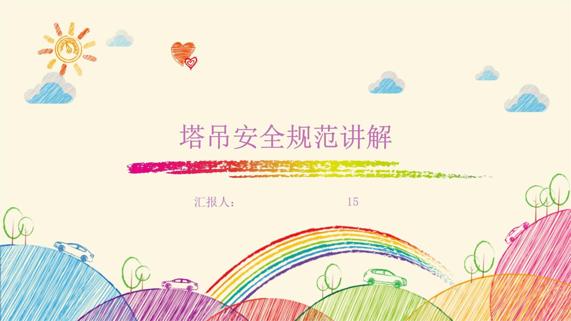 塔吊安全规范讲解