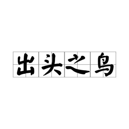 以鸟有关的成语有哪些？鸟语花香？不！这些鸟类成语更精彩！