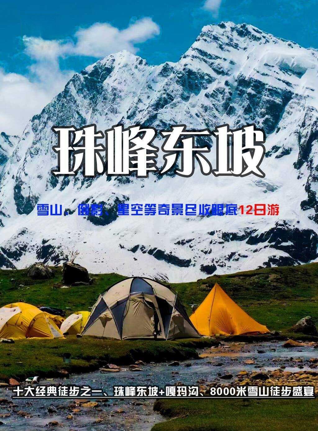 珠峰东坡徒步：80公里穿越雪山秘境，近距离观赏世界之巅