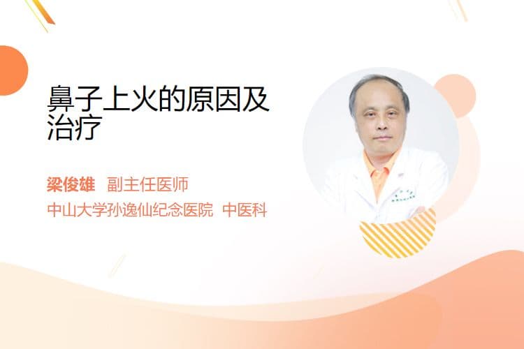 鼻子上火的原因及治疗