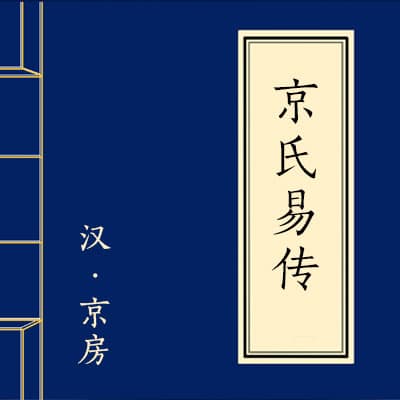 《京氏易传》