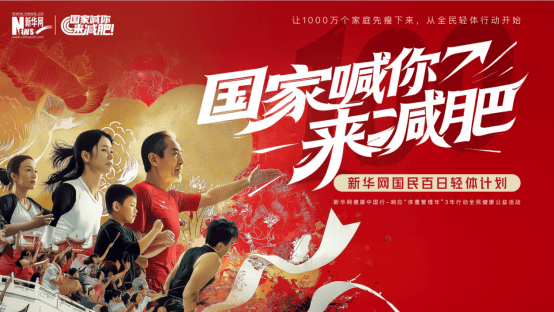 国家喊你来减肥！新华网开启“国民百日轻体计划”