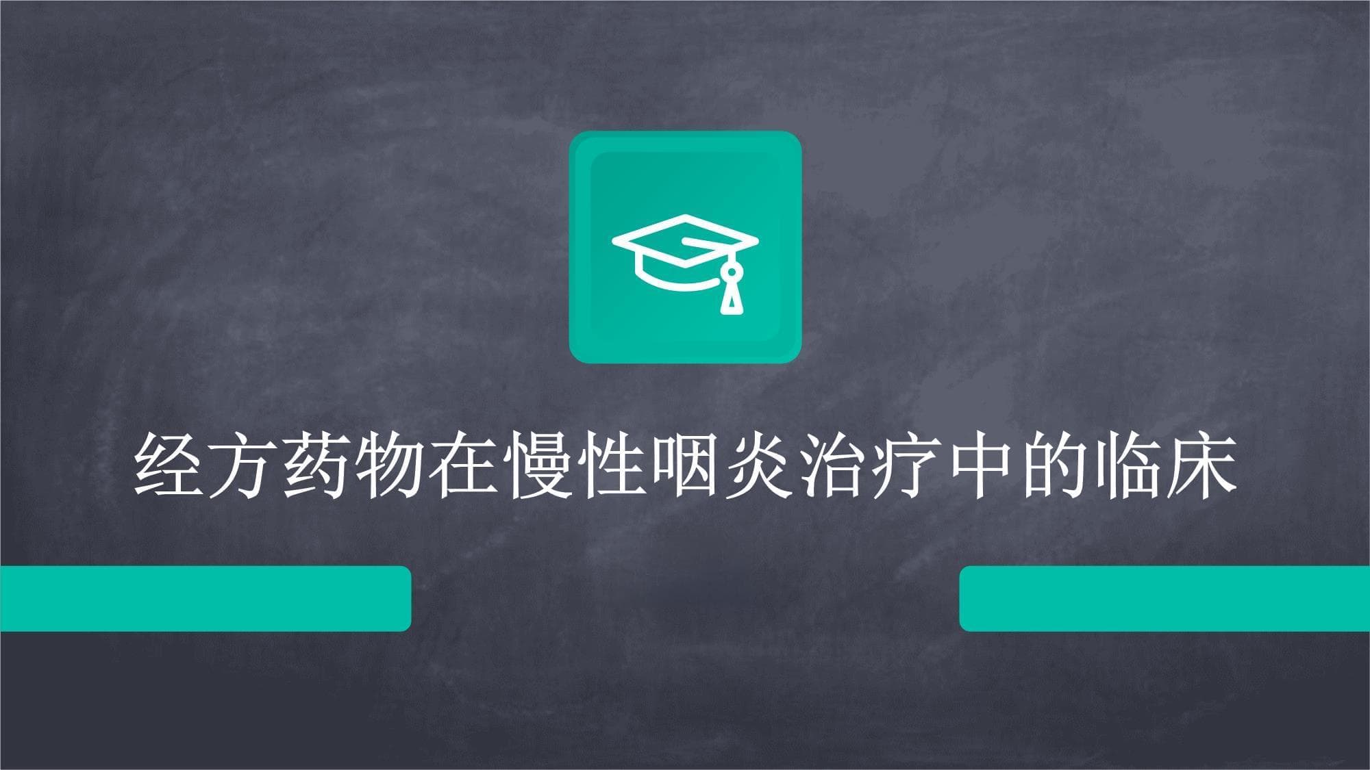 经方药物在慢性咽炎治疗中的临床应用