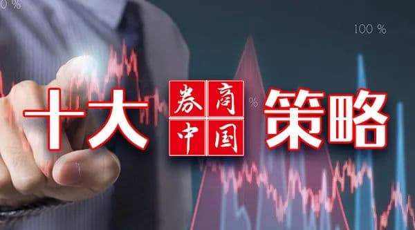 十大券商最新策略：政策储备工具和空间较为充足，“以我为主”大趋势不会改变