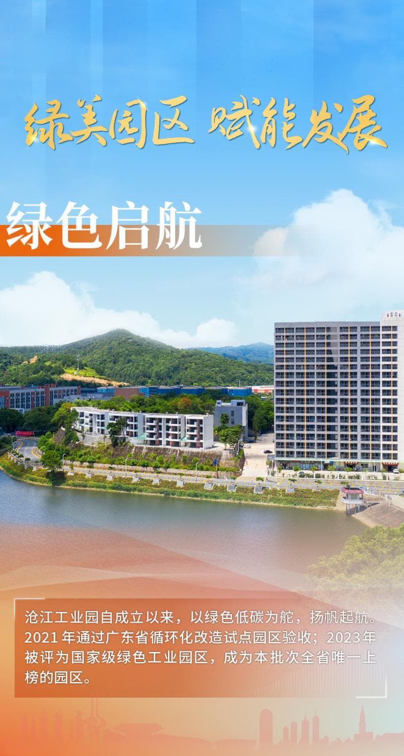 佛山高明打造绿色园区：已建3家国家级绿色工厂，首创园区诉前和解