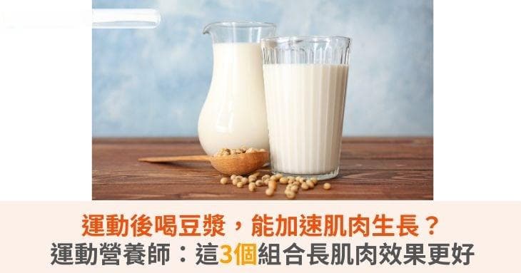 运动后喝豆浆，能加速肌肉生长？运动营养师：这3个组合长肌肉效果更好