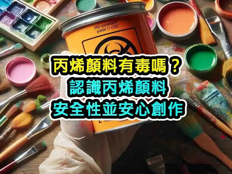 丙烯颜料有毒吗？认识丙烯颜料的安全性并安心创作