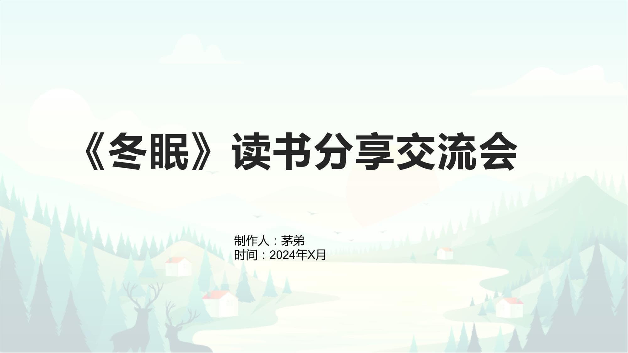 《冬眠》读书分享交流会