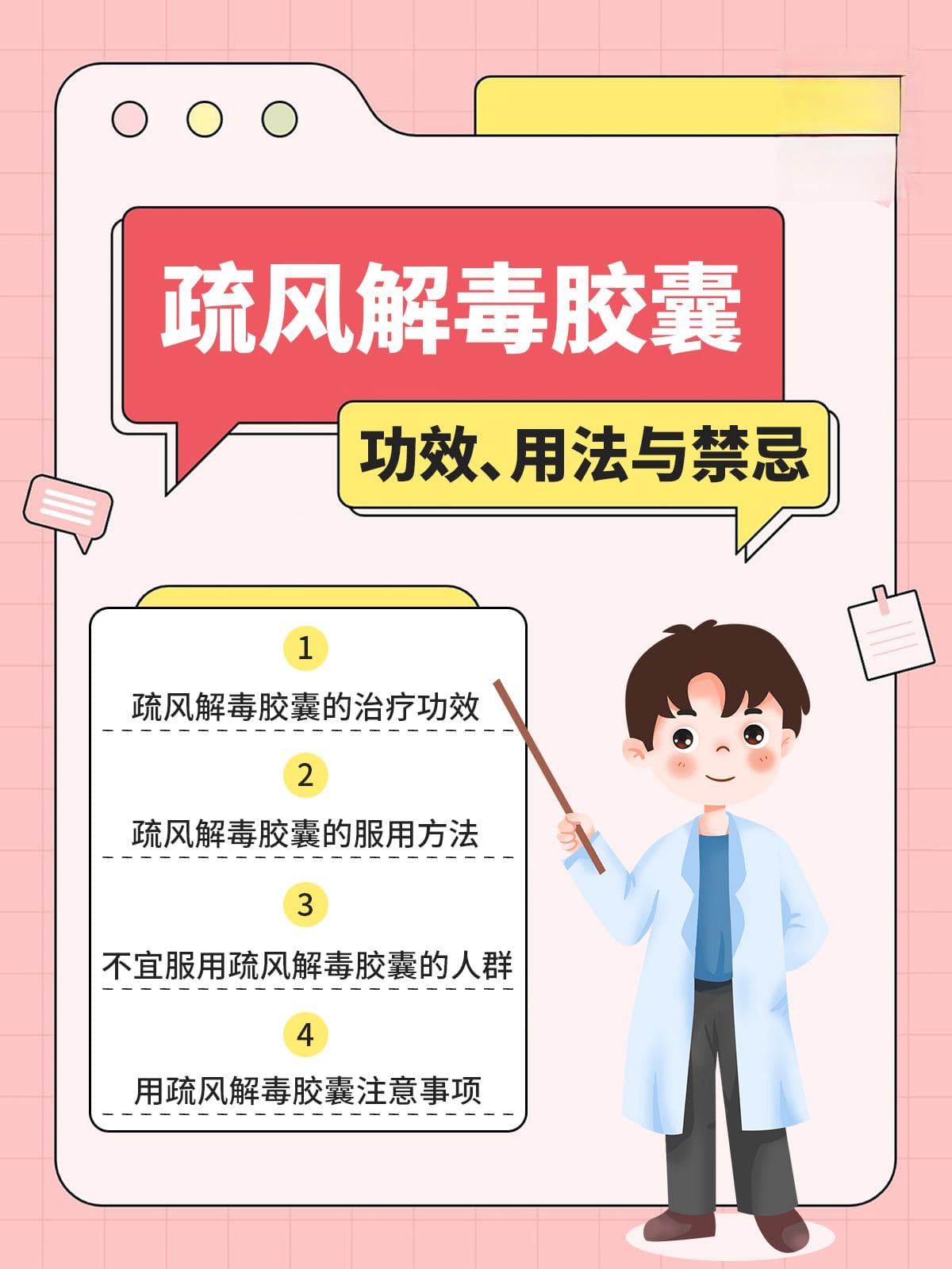 疏风解毒胶囊：功效、用法与禁忌
