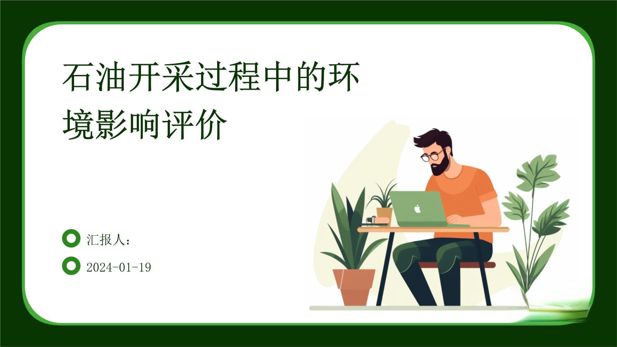 石油开采过程中的环境影响评价
