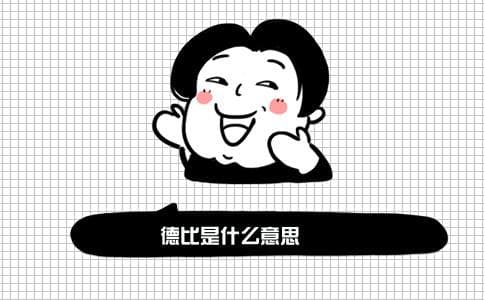德比是什么意思？