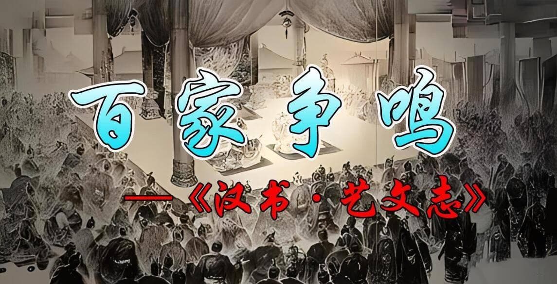 先秦十二大学术流派：从百家争鸣到诸子百家
