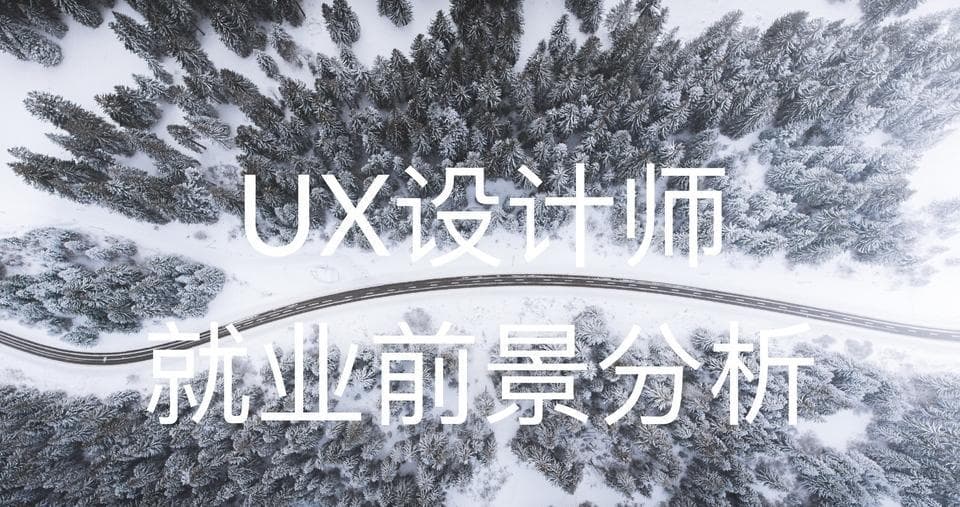 UX设计行业就业前景及薪资分析