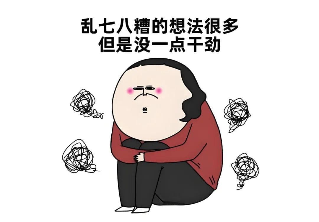 停止精神内耗，把自己真正当回事儿