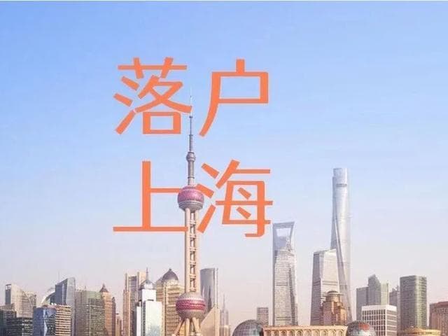 上海落户：不同收入人群如何落户上海？这几种方式最适合你！