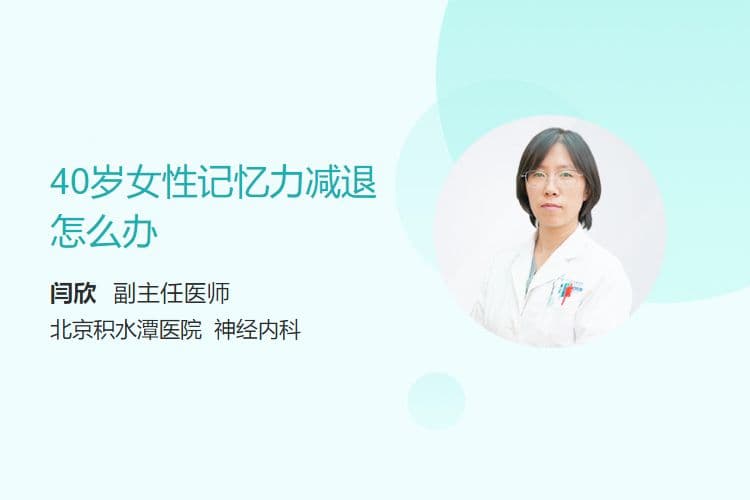 40岁女性记忆力减退怎么办