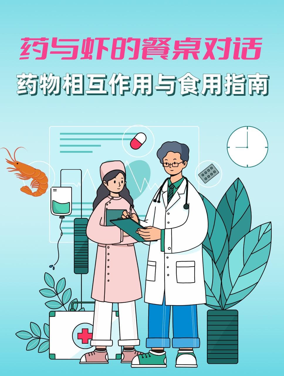 药与虾的餐桌对话：药物相互作用与食用指南