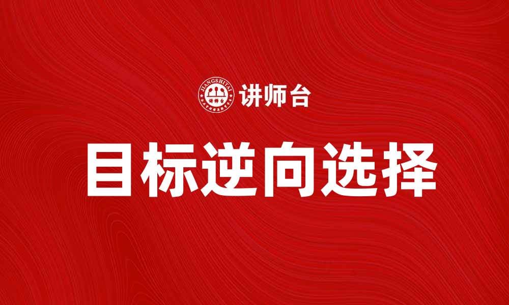目标逆向选择：如何有效提升决策质量