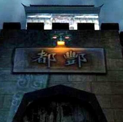 酆都城：探寻中国传说中的阴曹地府
