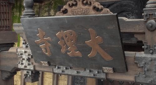古代的“寺”和“庙”到底有什么不一样？