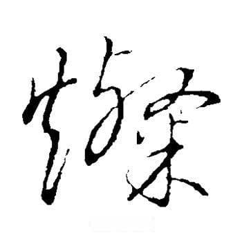 灿字释义：光彩耀眼，灿若晨星，解读灿字含义