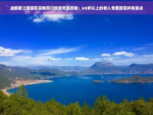 成都都江堰景区实施四川旅游免票政策：60岁以上的老人免费游览所有景点