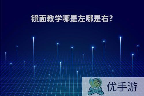 镜面教学中左右方向的区分指南