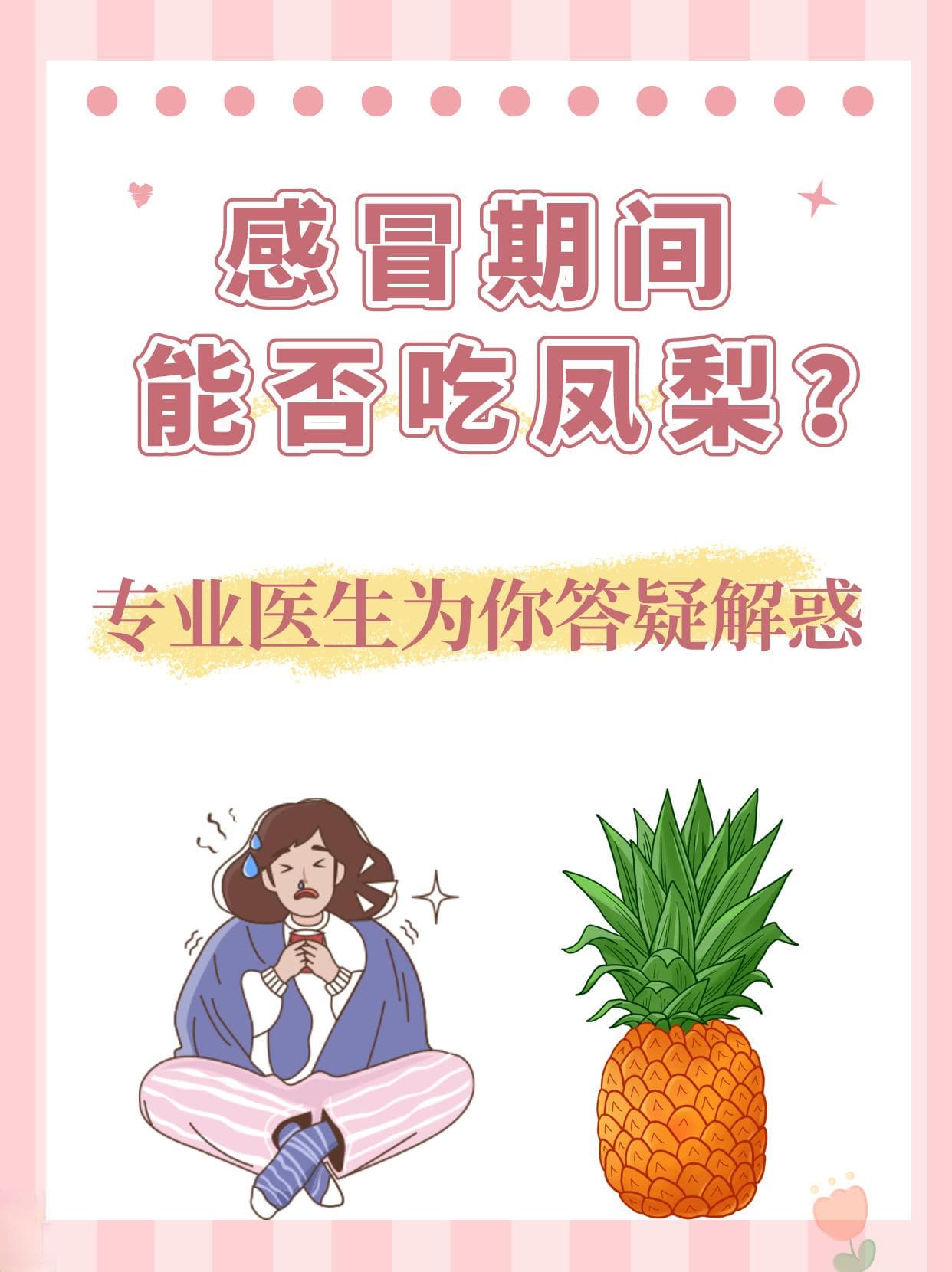 感冒期间能否吃凤梨？专业医生为你答疑解惑