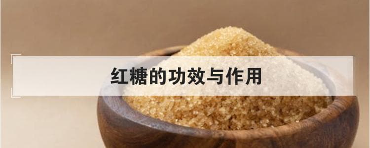 红糖的功效与作用