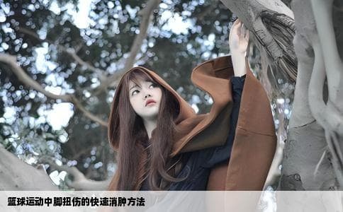 打篮球脚扭到了想更快消肿的办法