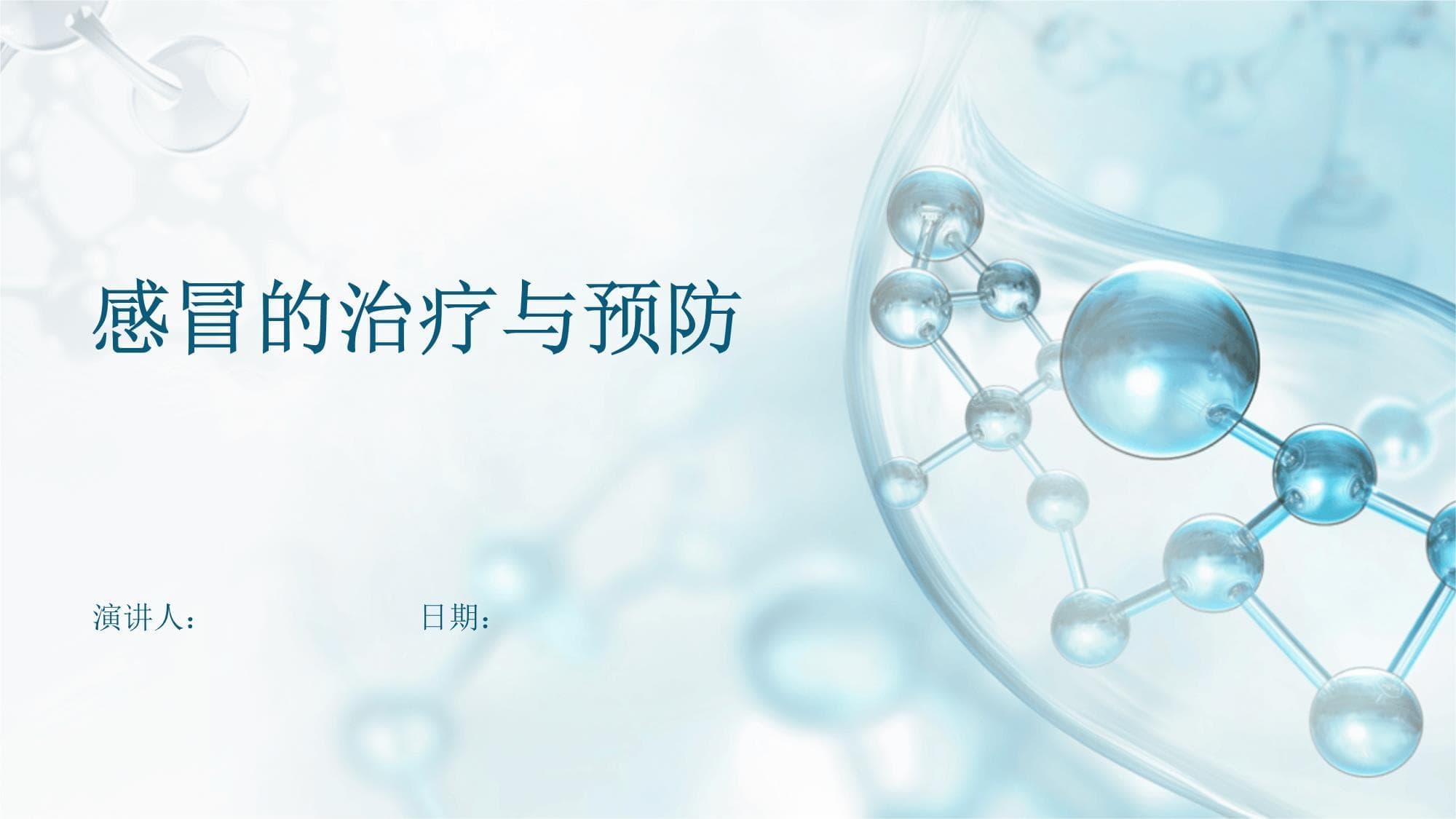 感冒的治疗与预防