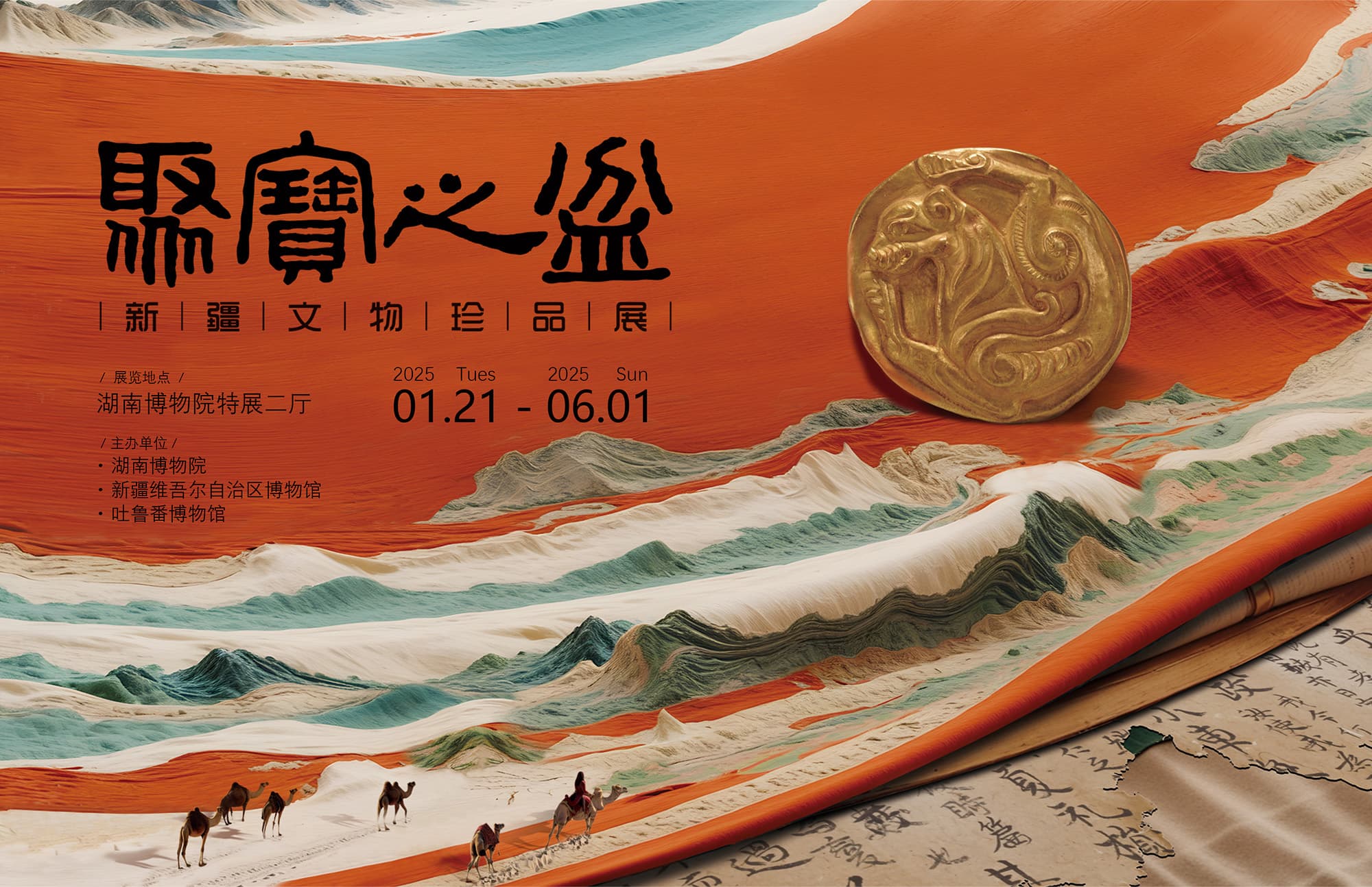 聚宝之盆——新疆文物珍品展