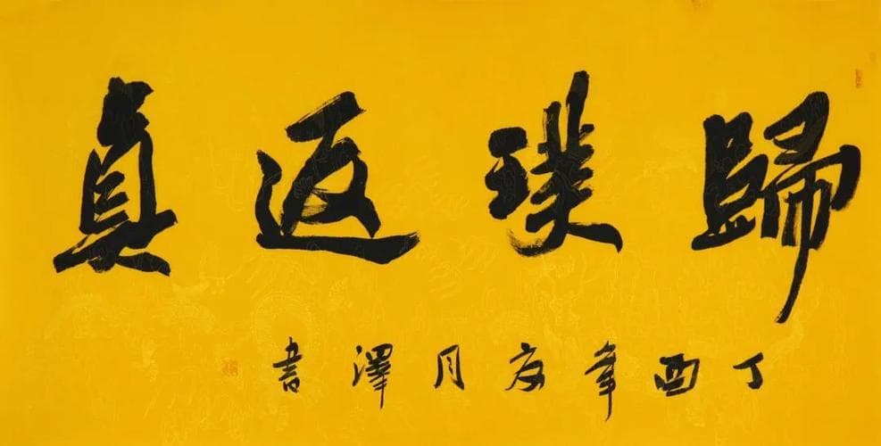 返真归璞：回归本真的生活意义