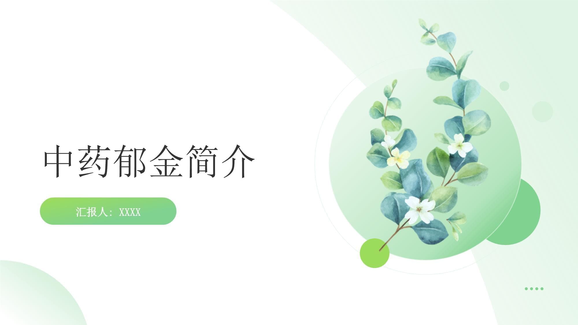 郁金：传统中药的活血化瘀与疏肝解郁功效