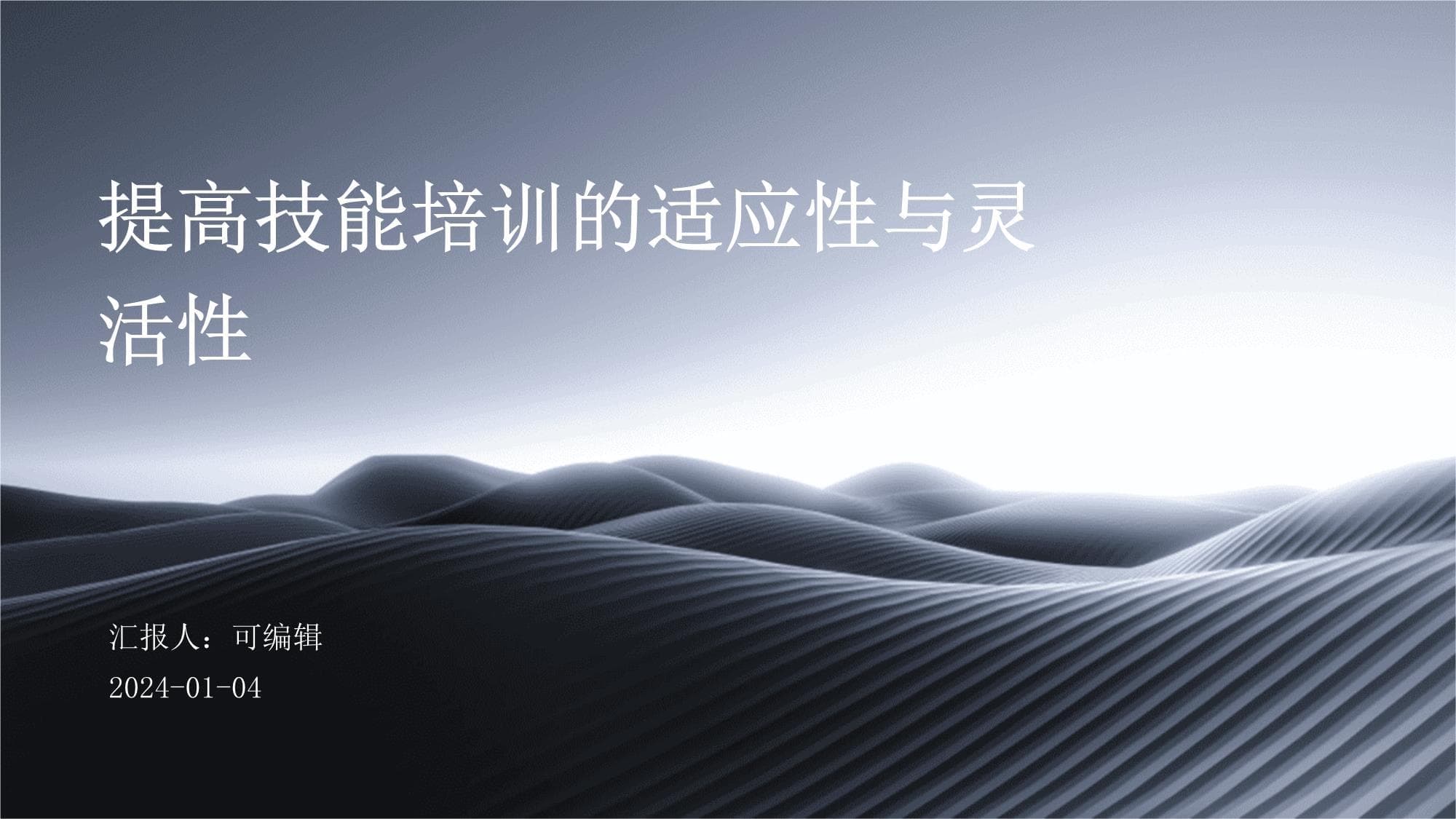 提高技能培训的适应性与灵活性