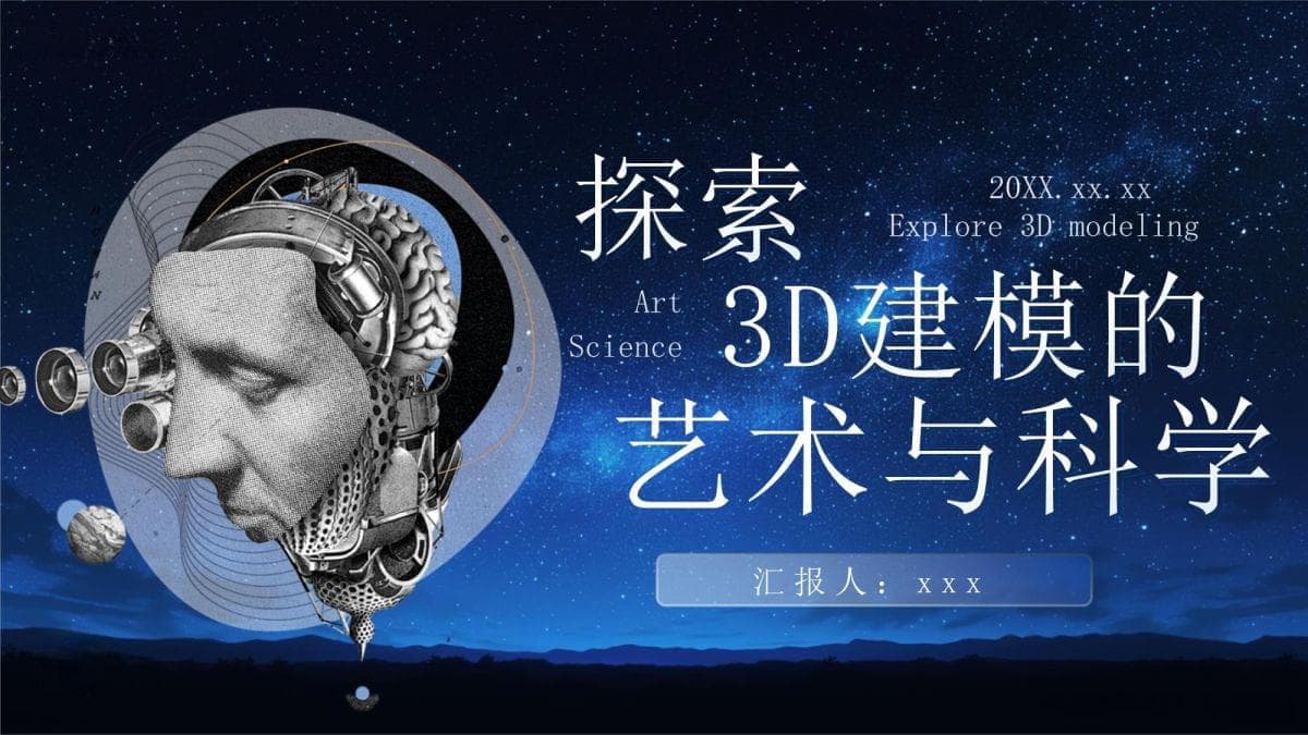 探索3D建模的艺术与科学