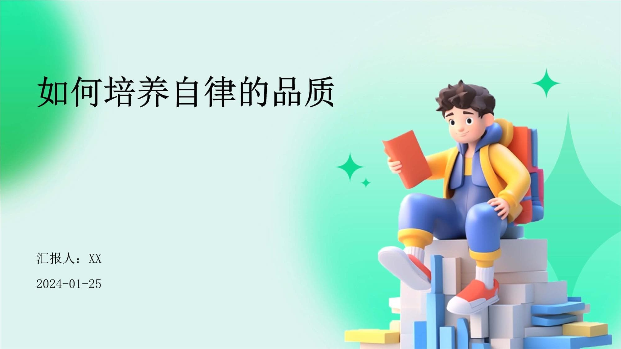 如何培养自律的品质