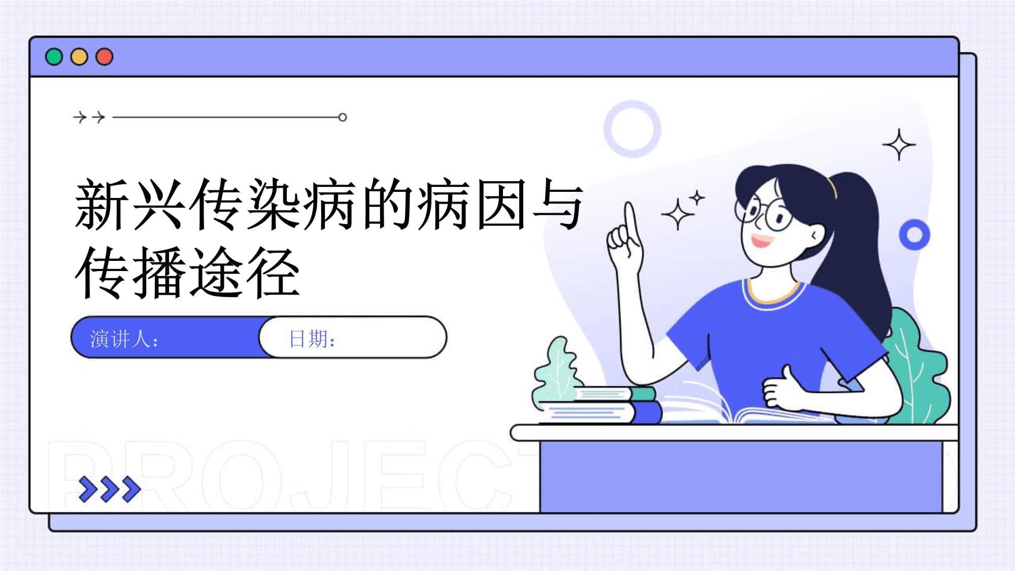 新兴传染病的病因与传播途径