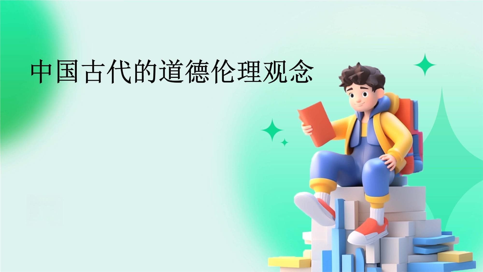 中国古代的道德伦理观念