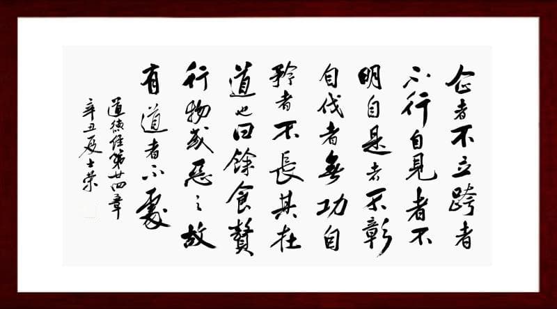 《道德经》第二十四章：放下自我的“执念”