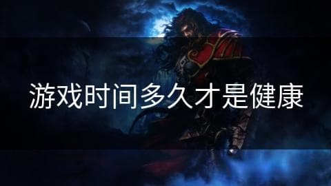 游戏时间多久才是健康