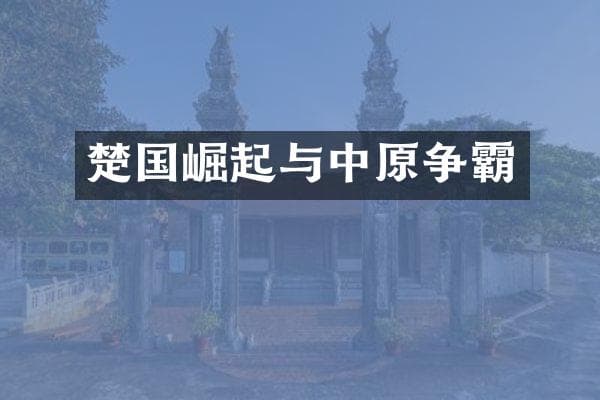 楚国崛起与中原争霸