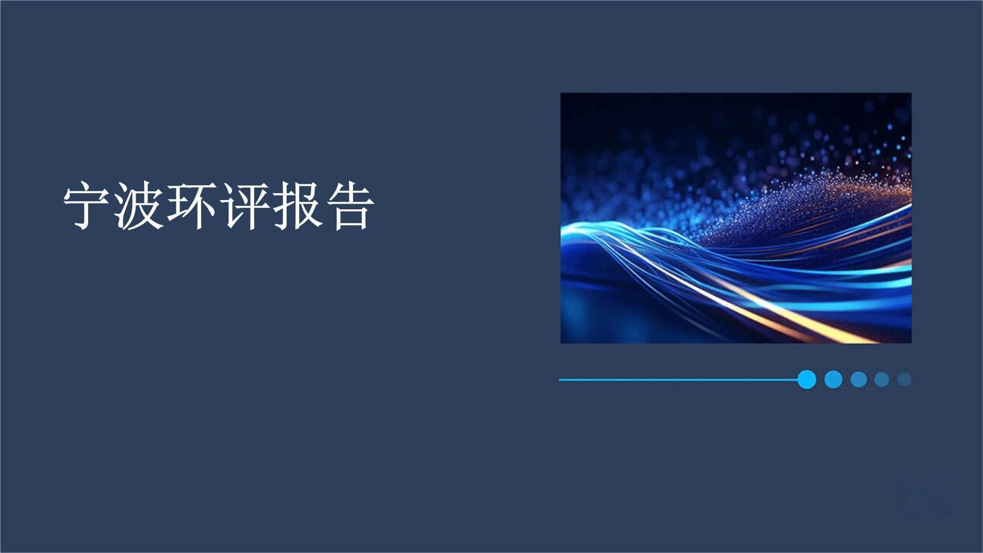 宁波环评报告：90%天数空气质量优良，新项目将严控污染