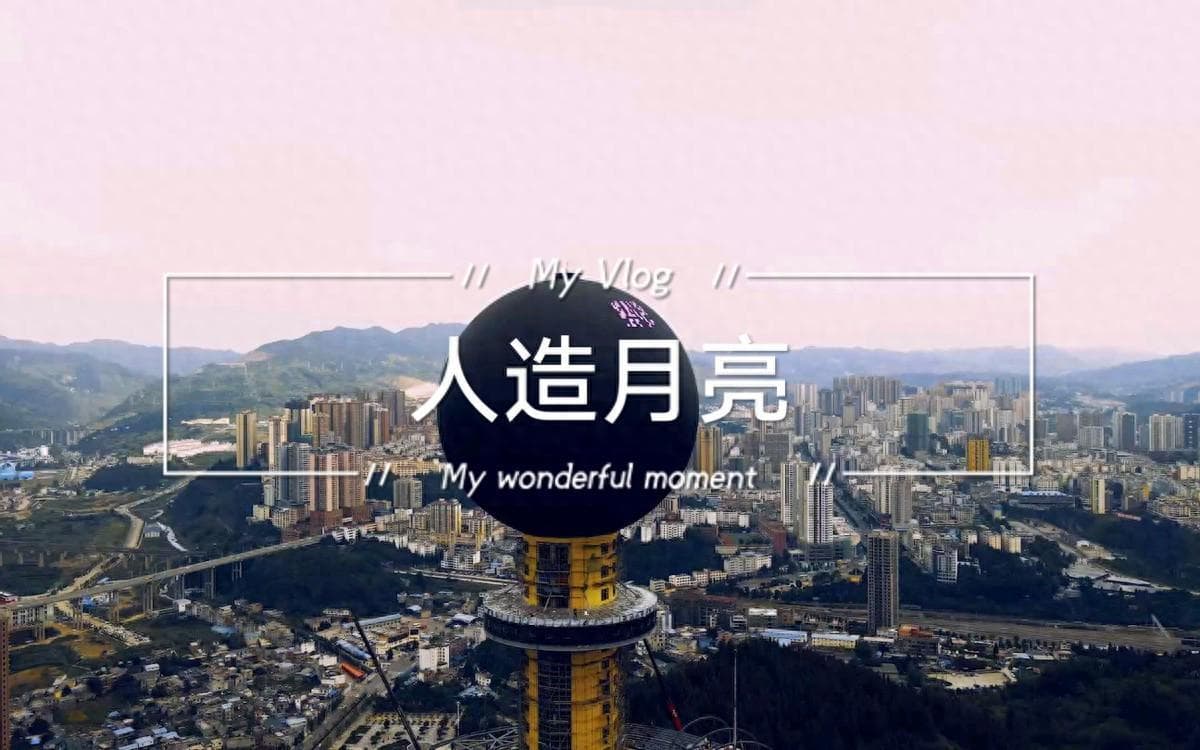 耗资8000万的节能项目！贵州“人造月亮”运行四年，如今回本了吗
